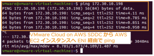 SDDC の仮想マシンと AWS EC2 インスタンス間の ping による通信の確認