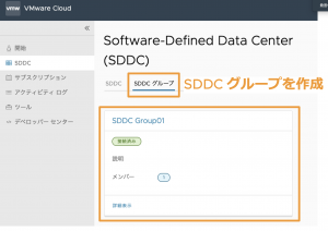 SDDC グループ