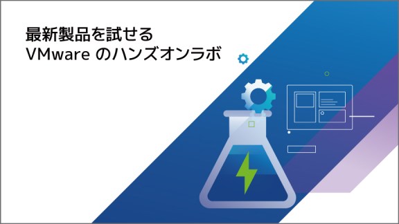 VMware のハンズオンラボ